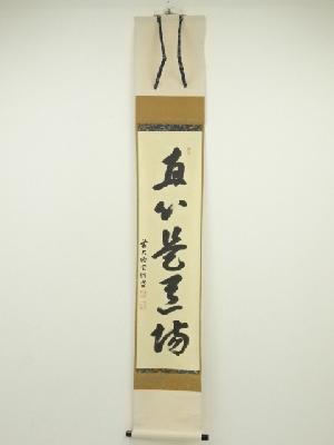 前大徳宮西玄性筆　「直心是道場」一行書　肉筆紙本掛軸（共箱）